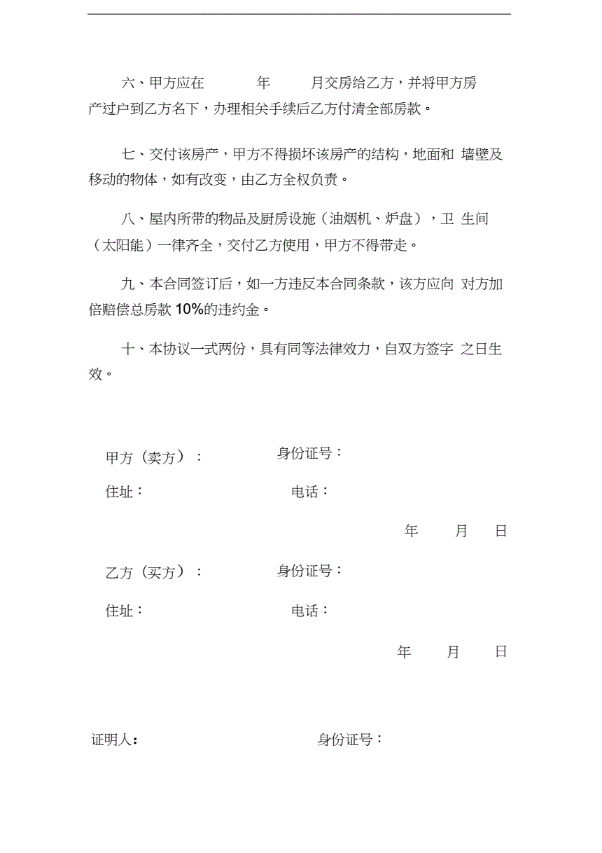 私人卖房合同怎么写,