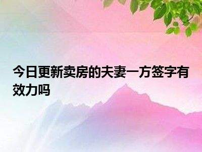 卖房知识必备,关于买房卖房知识