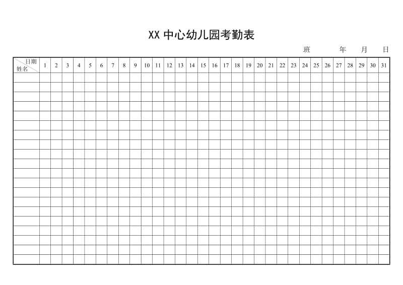 幼儿园考勤,幼儿园考勤表格式怎么制作