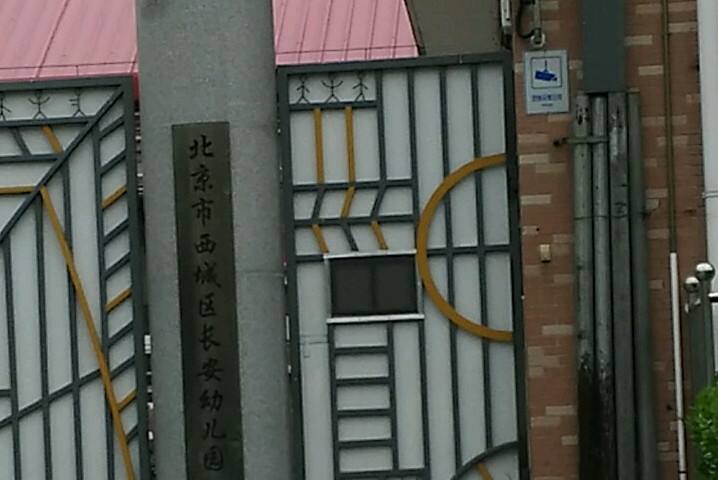 西城幼儿园,西城幼儿园排名公立幼儿园