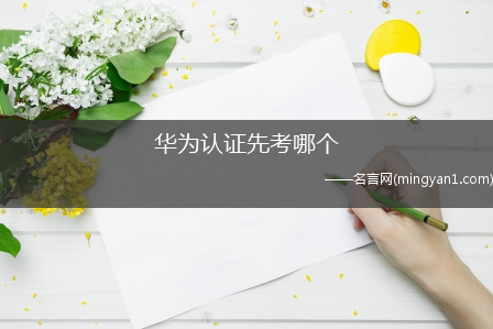 华为认证考试,华为认证考试中心官网