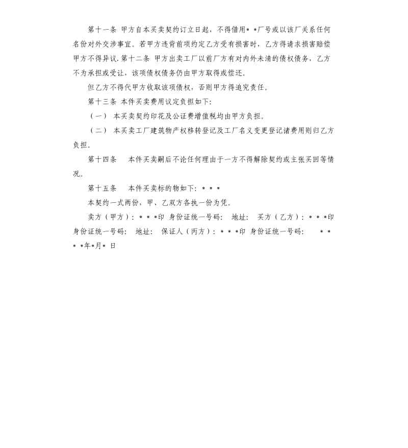 农村卖房契约怎么写,农村买房契约书怎么写