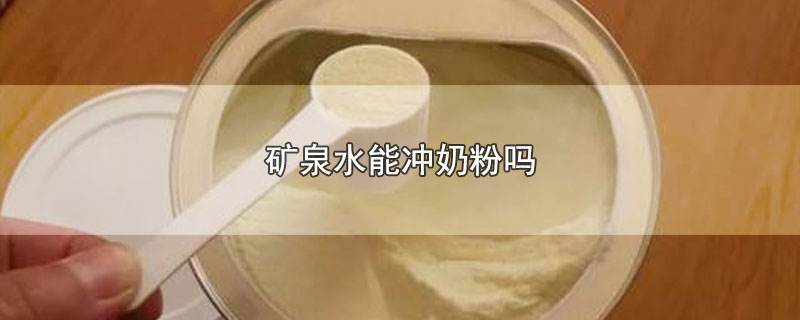 奶粉应该怎么泡,奶粉应该怎么泡比较好