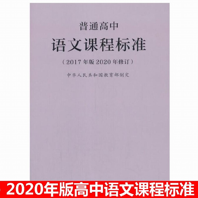 高中语文课程标准,高中语文课程标准2022电子版