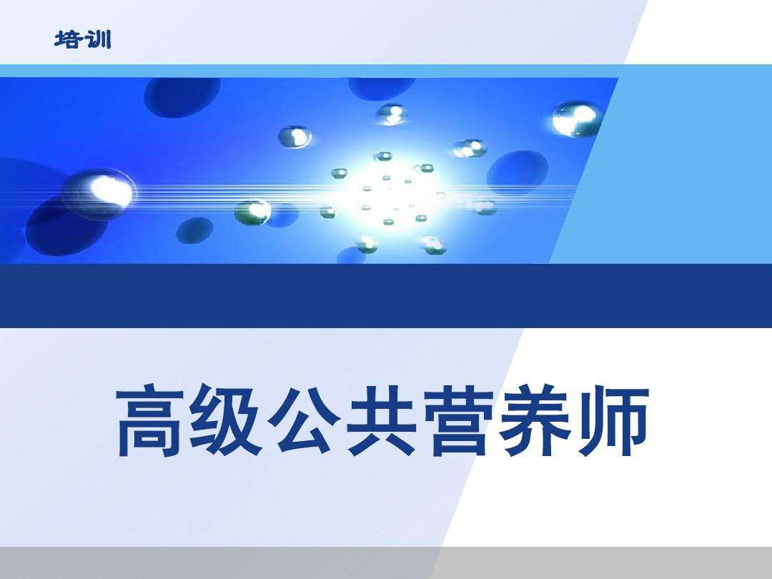医学营养师,医学营养师证
