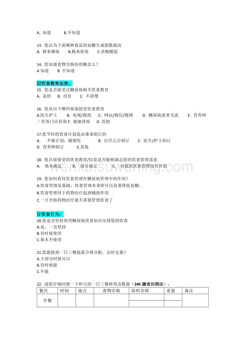 营养膳食调查问卷,营养膳食问卷调查总结