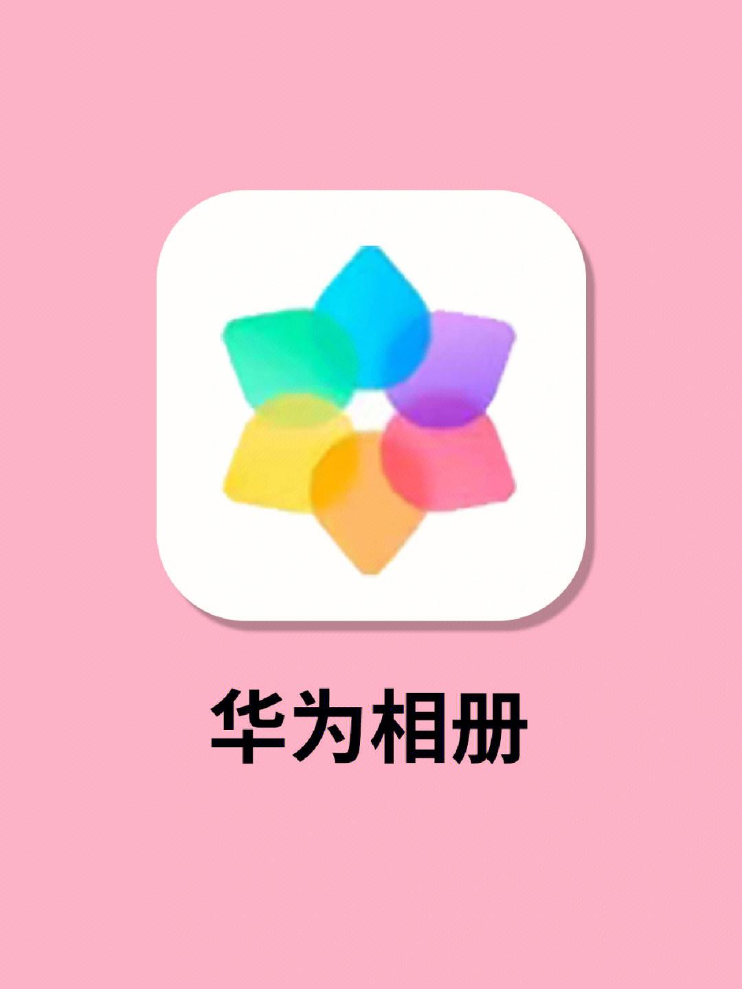 华为相册下载,华为相册下载安装
