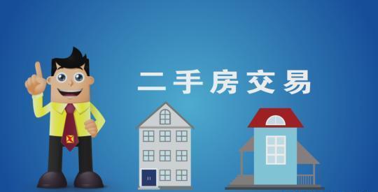 卖房子注意事项 