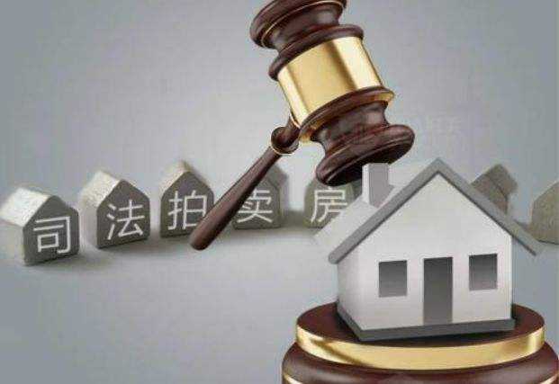 拍卖房风险 购买拍卖房有什么风险吗