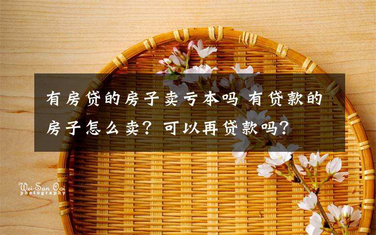 有房贷能卖房吗 有房贷可以卖房子吗?