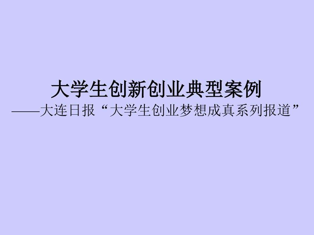 大学生创业失败的案例 大学生创业失败案例中,你能概括出哪些经验教训