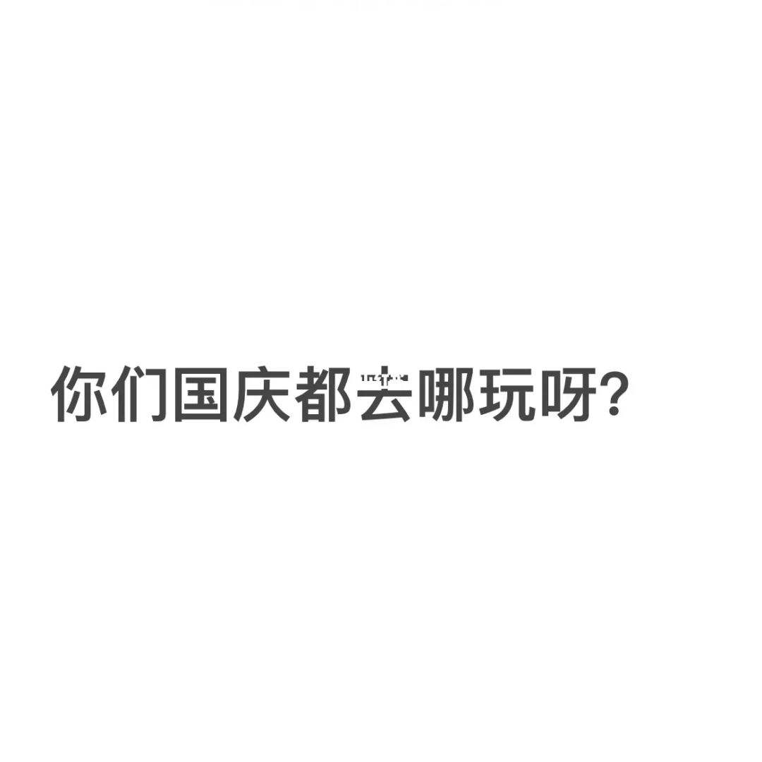 你们国庆去哪玩啦 你们国庆去哪玩啦英文