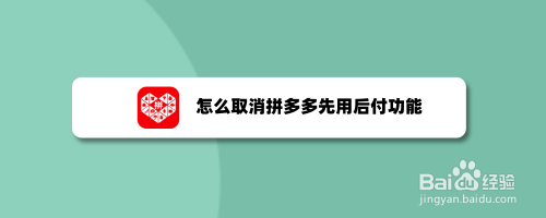 先用后付额度怎么套拼多多 拼多多先用后付额度怎么套出来